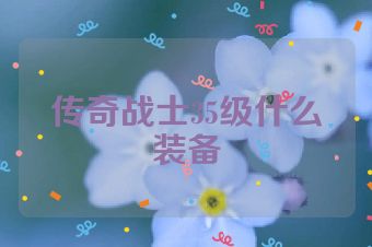 传奇战士35级什么装备