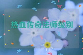 热血传奇法师级别
