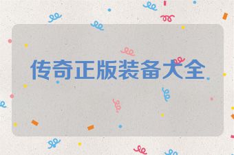 传奇正版装备大全