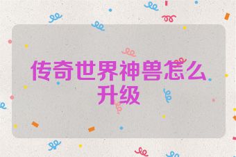 传奇世界神兽怎么升级