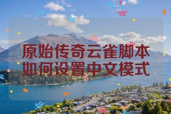 原始传奇云雀脚本如何设置中文模式