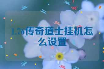 1.76传奇道士挂机怎么设置
