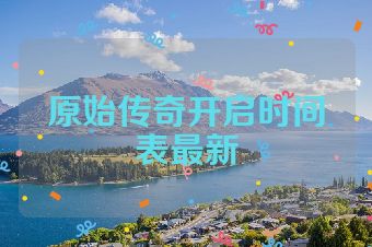原始传奇开启时间表最新