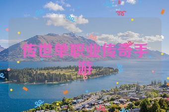 传世单职业传奇手游