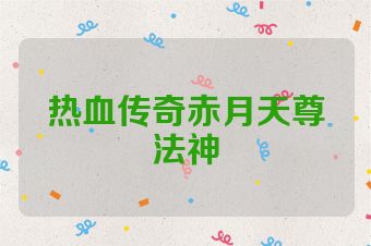 热血传奇赤月天尊法神