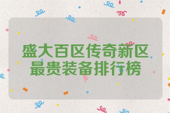 盛大百区传奇新区最贵装备排行榜
