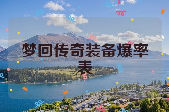 梦回传奇装备爆率表