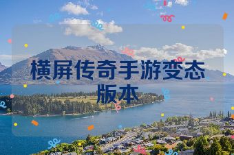 横屏传奇手游变态版本