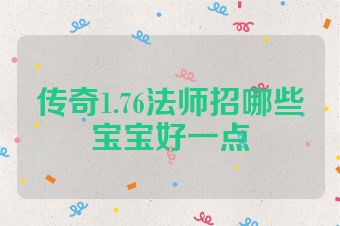 传奇1.76法师招哪些宝宝好一点