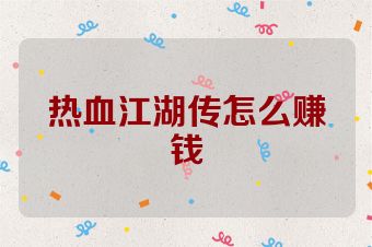 热血江湖传怎么赚钱