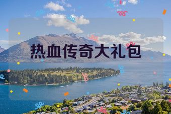 热血传奇大礼包