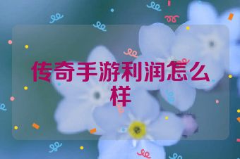 传奇手游利润怎么样