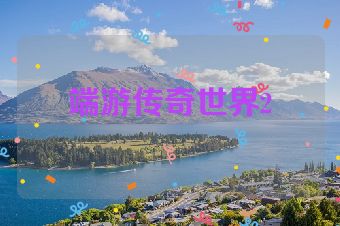 端游传奇世界2