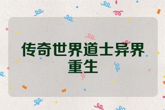 传奇世界道士异界重生