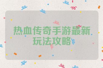 热血传奇手游最新玩法攻略