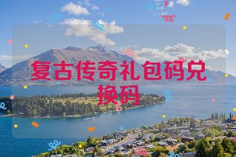 复古传奇礼包码兑换码