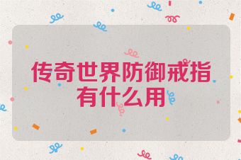 传奇世界防御戒指有什么用