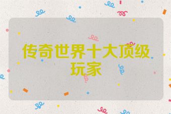 传奇世界十大顶级玩家