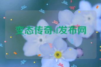 变态传奇sf发布网