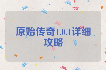 原始传奇1.0.1详细攻略