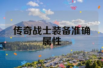 传奇战士装备准确属性