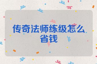 传奇法师练级怎么省钱