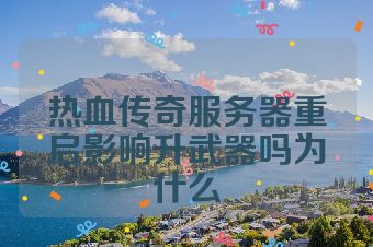 热血传奇服务器重启影响升武器吗为什么