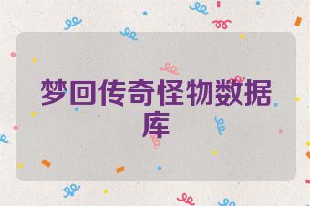 梦回传奇怪物数据库