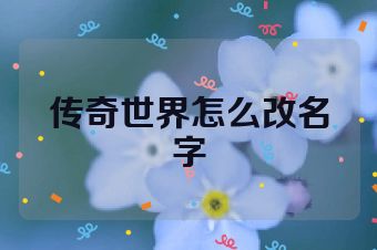 传奇世界怎么改名字