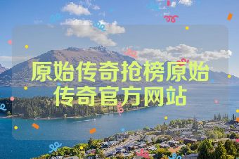 原始传奇抢榜原始传奇官方网站