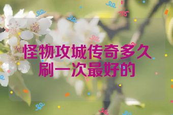 怪物攻城传奇多久刷一次最好的