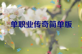 单职业传奇简单版