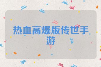 热血高爆版传世手游