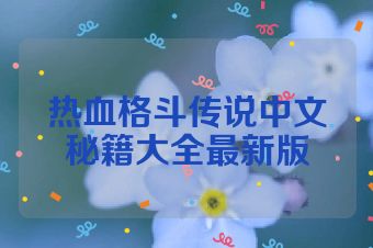 热血格斗传说中文秘籍大全最新版