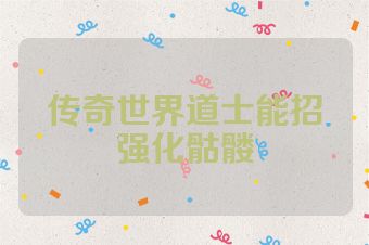 传奇世界道士能招强化骷髅