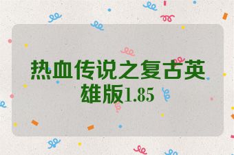 热血传说之复古英雄版1.85