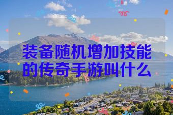 装备随机增加技能的传奇手游叫什么