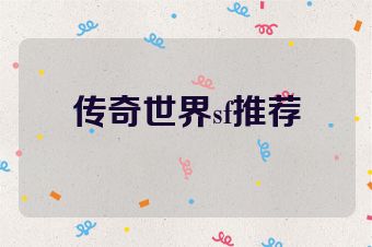 传奇世界sf推荐