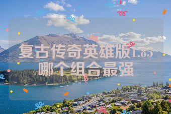 复古传奇英雄版1.85哪个组合最强