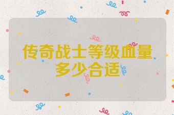 传奇战士等级血量多少合适