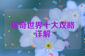 传奇世界十大攻略详解
