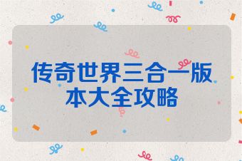 传奇世界三合一版本大全攻略