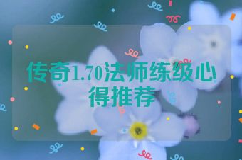 传奇1.70法师练级心得推荐