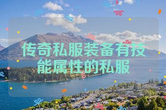 传奇私服装备有技能属性的私服