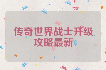 传奇世界战士升级攻略最新