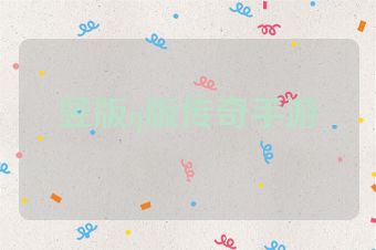 竖版q版传奇手游