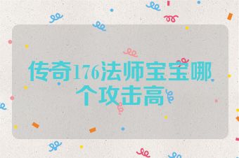 传奇176法师宝宝哪个攻击高