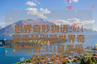 世界奇妙物语2024夏季特别篇世界奇妙物语2024夏季篇在线观看