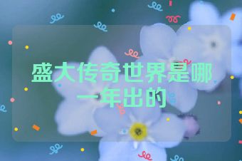 盛大传奇世界是哪一年出的
