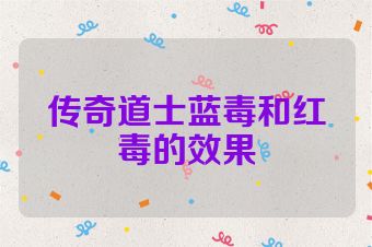 传奇道士蓝毒和红毒的效果